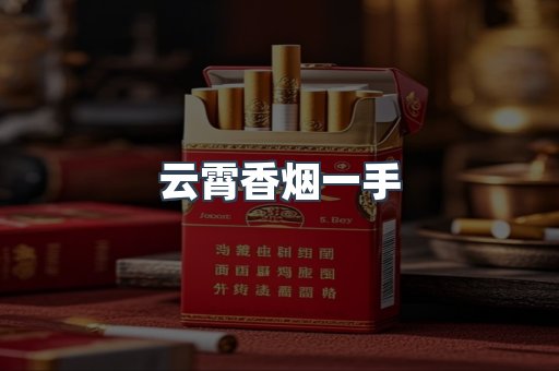云霄香烟一手